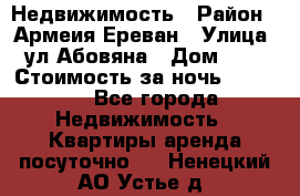 Недвижимость › Район ­ Армеия Ереван › Улица ­ ул Абовяна › Дом ­ 26 › Стоимость за ночь ­ 2 800 - Все города Недвижимость » Квартиры аренда посуточно   . Ненецкий АО,Устье д.